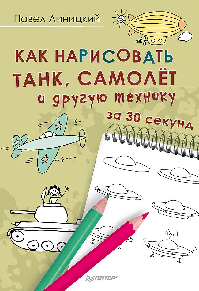 Как нарисовать танк, самолёт и другую технику за 30 секунд