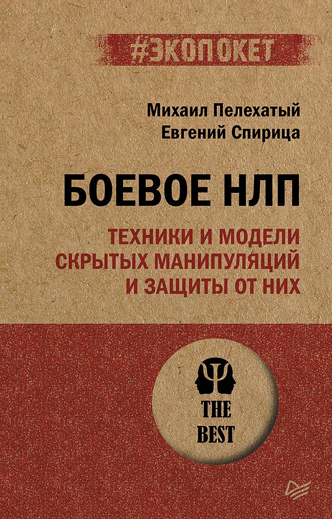 Боевое НЛП: техники и модели скрытых манипуляций и защиты от них (#экопокет)