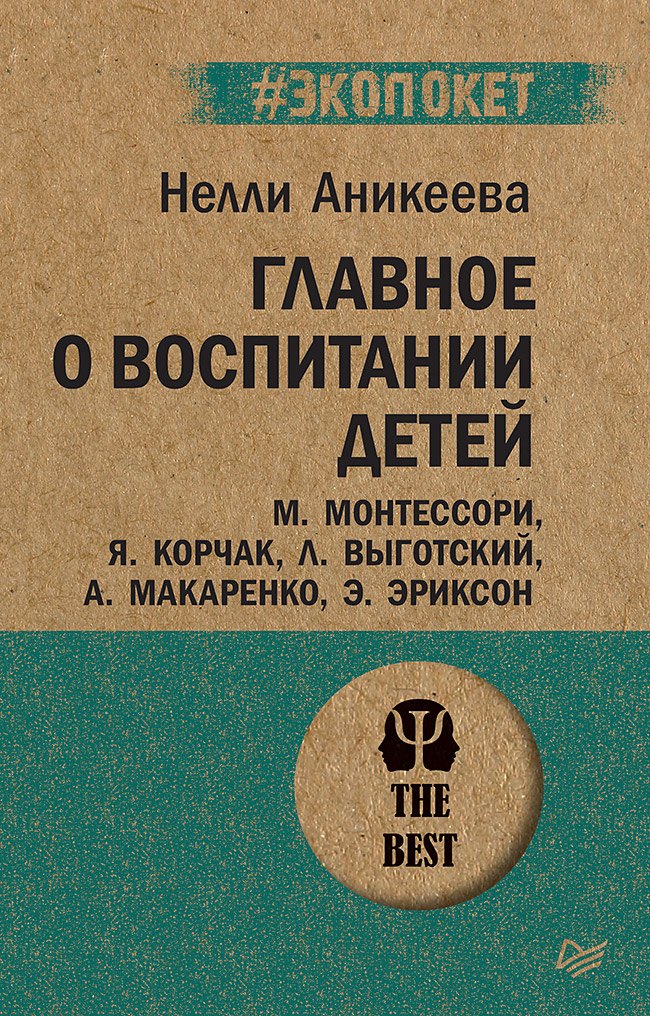 Главное о воспитании детей. М. Монтессори, Я. Корчак, Л. Выготский, А. Макаренко, Э. Эриксон (#экопокет)