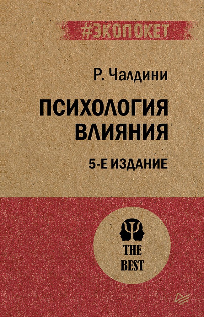 Психология влияния. 5-е изд. (#экопокет)