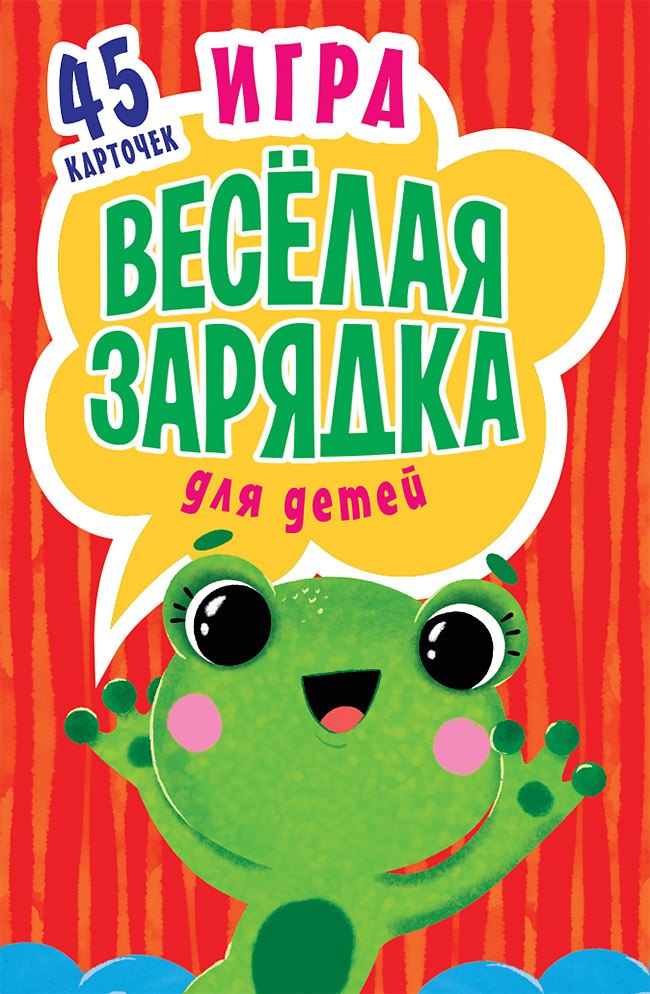 Игра " Весёлая зарядка" для детей. 2+ 45 карточек с упражнениями для подвижных игр
