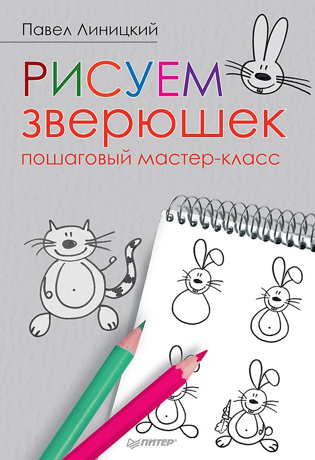 Рисуем зверюшек: пошаговый мастер-класс