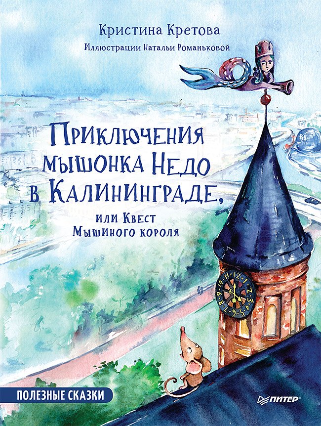 Приключения мышонка Недо в Калининграде, или квест мышиного короля. Географические сказки