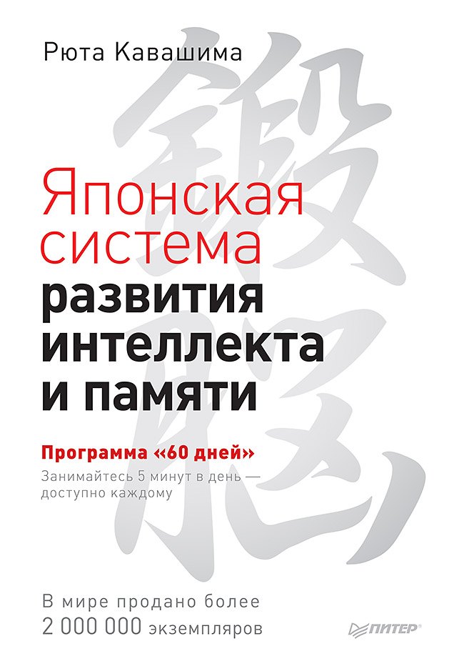 Японская система развития интеллекта и памяти. Программа «60 дней»