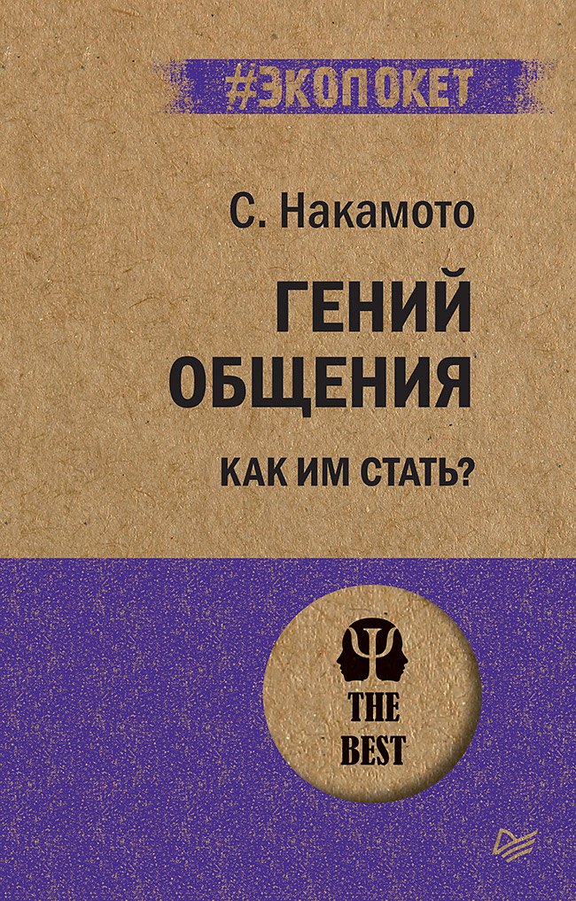 Гений общения. Как им стать? (#экопокет)