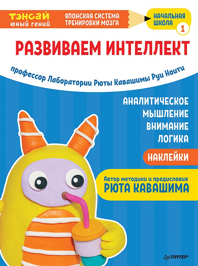 Тэнсай. Развиваем интеллект. Начальная школа 1 (с наклейками)