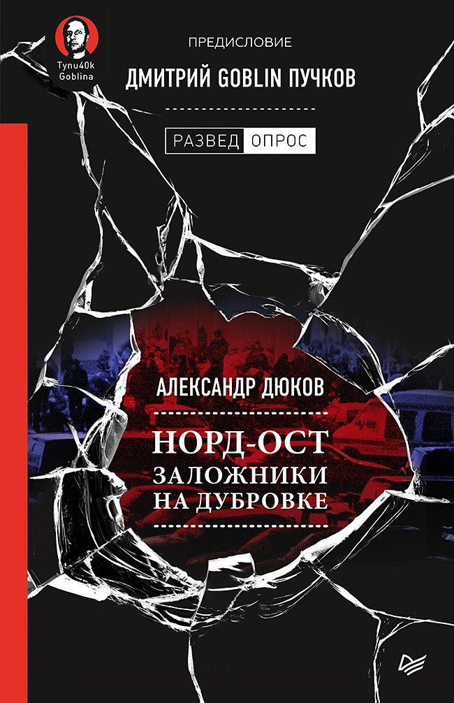 Норд-Ост. Заложники на Дубровке. Предисловие Дмитрий Goblin Пучков