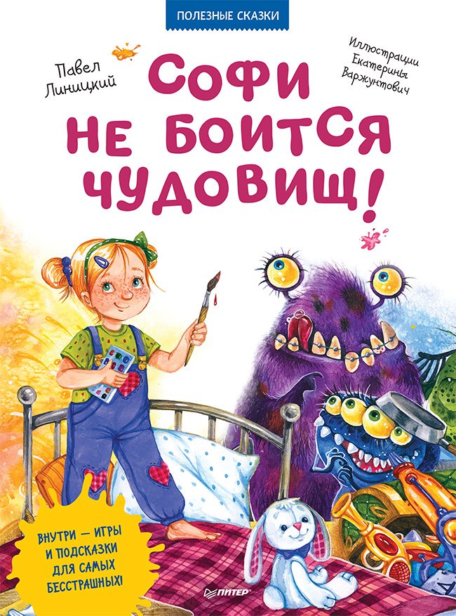 Софи не боится чудовищ! Игры и раскраски - внутри под QR-кодом! Полезные сказки