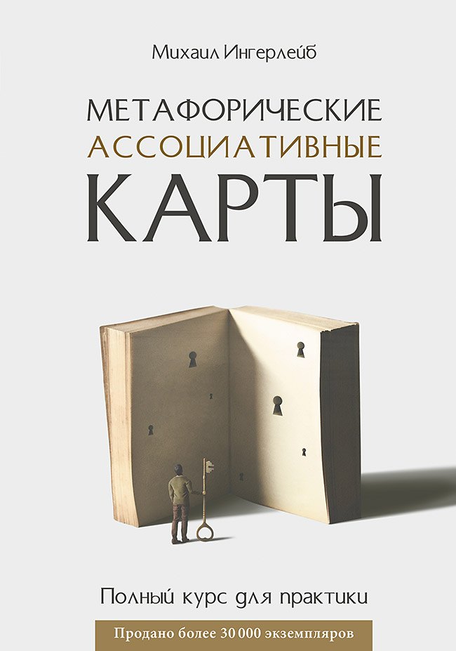 Метафорические ассоциативные карты. Полный курс для практики