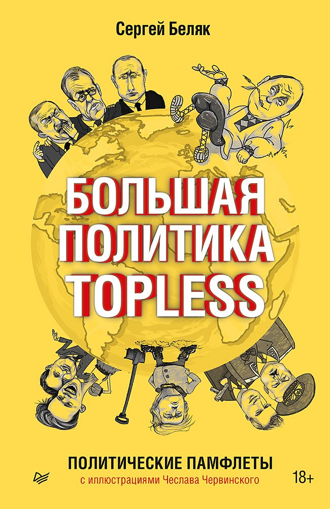 Большая политика TOPLESS