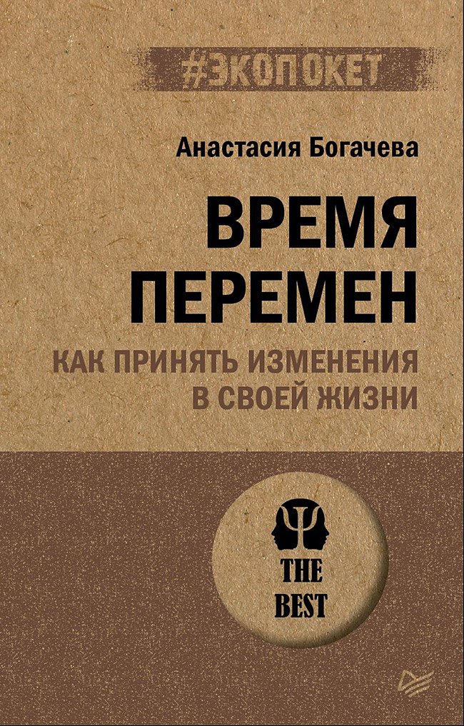 Время перемен. Как принять изменения в своей жизни (#экопокет)