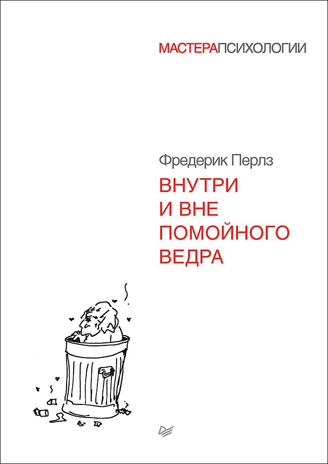 Внутри и вне помойного ведра