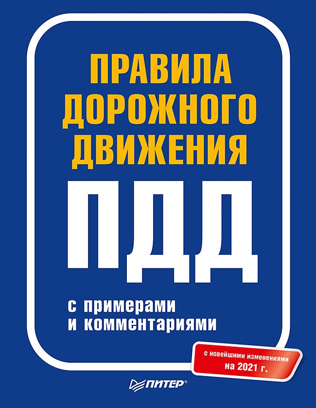 Правила дорожного движения 2021 с примерами и комментариями. С новейшими изменениями на 2021 г.