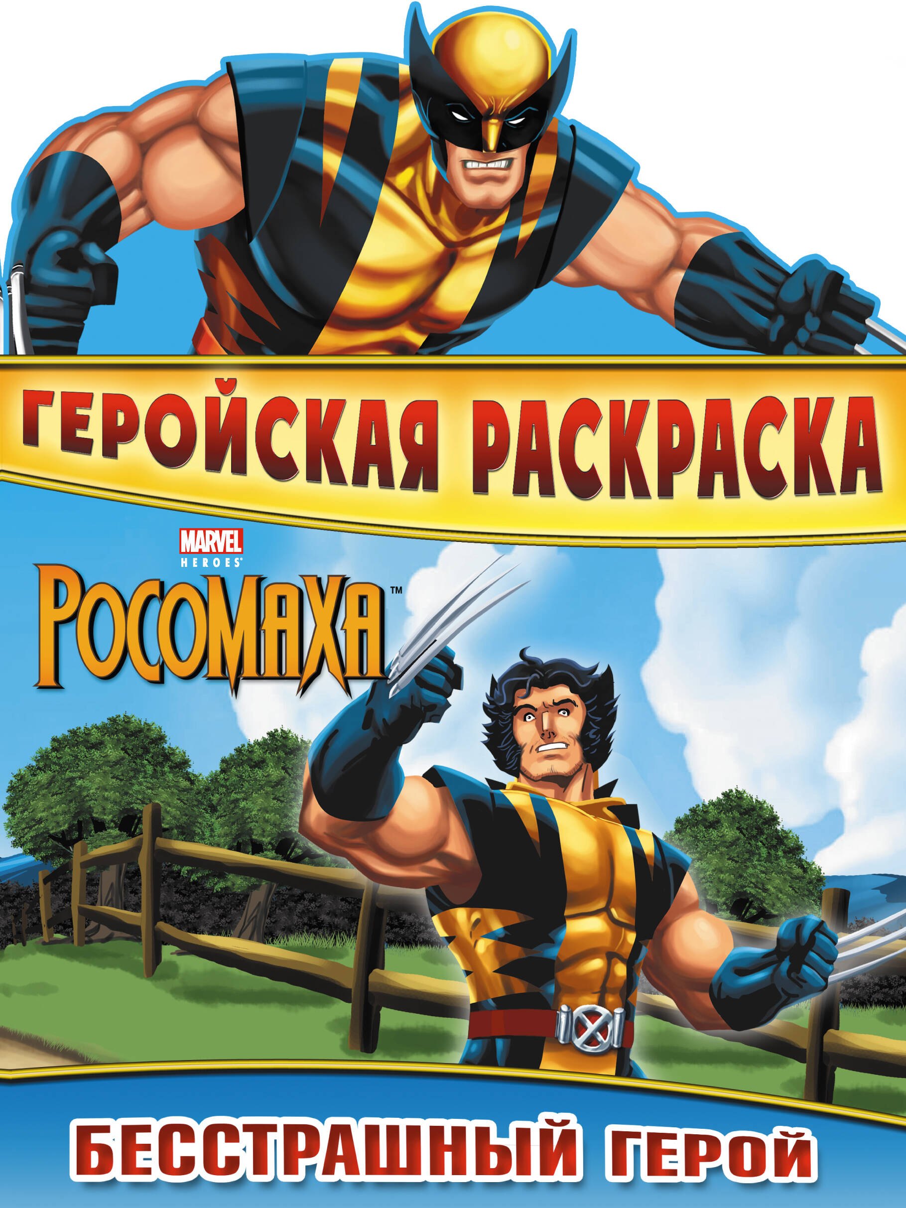 Бесстрашный герой. Геройская раскраска