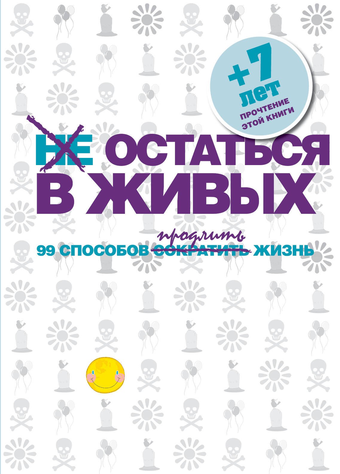 Не остаться в живых. 99 способов сократить жизнь