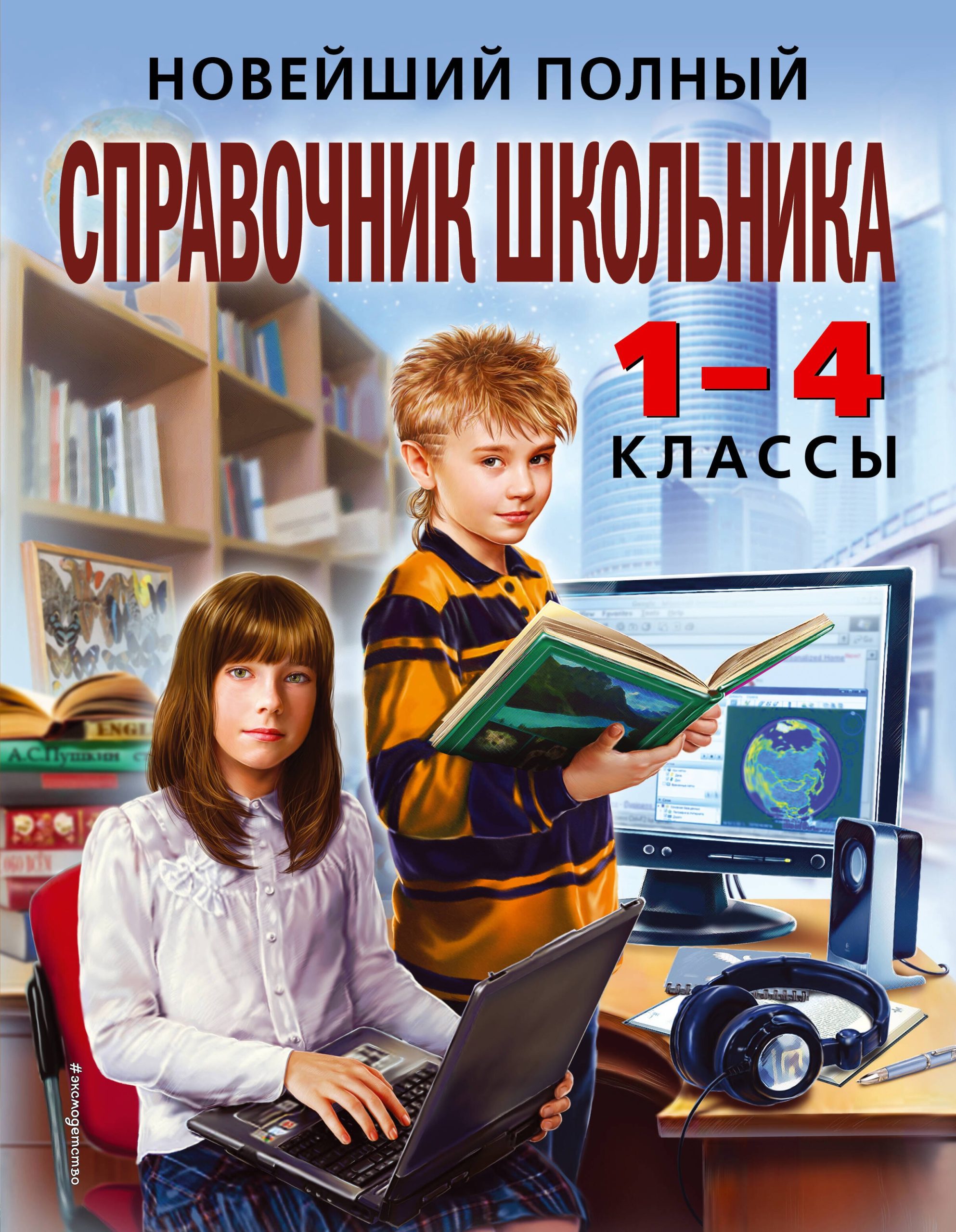 Новейший полный справочник школьника: 1-4 классы / 2-е изд., испр. и доп.