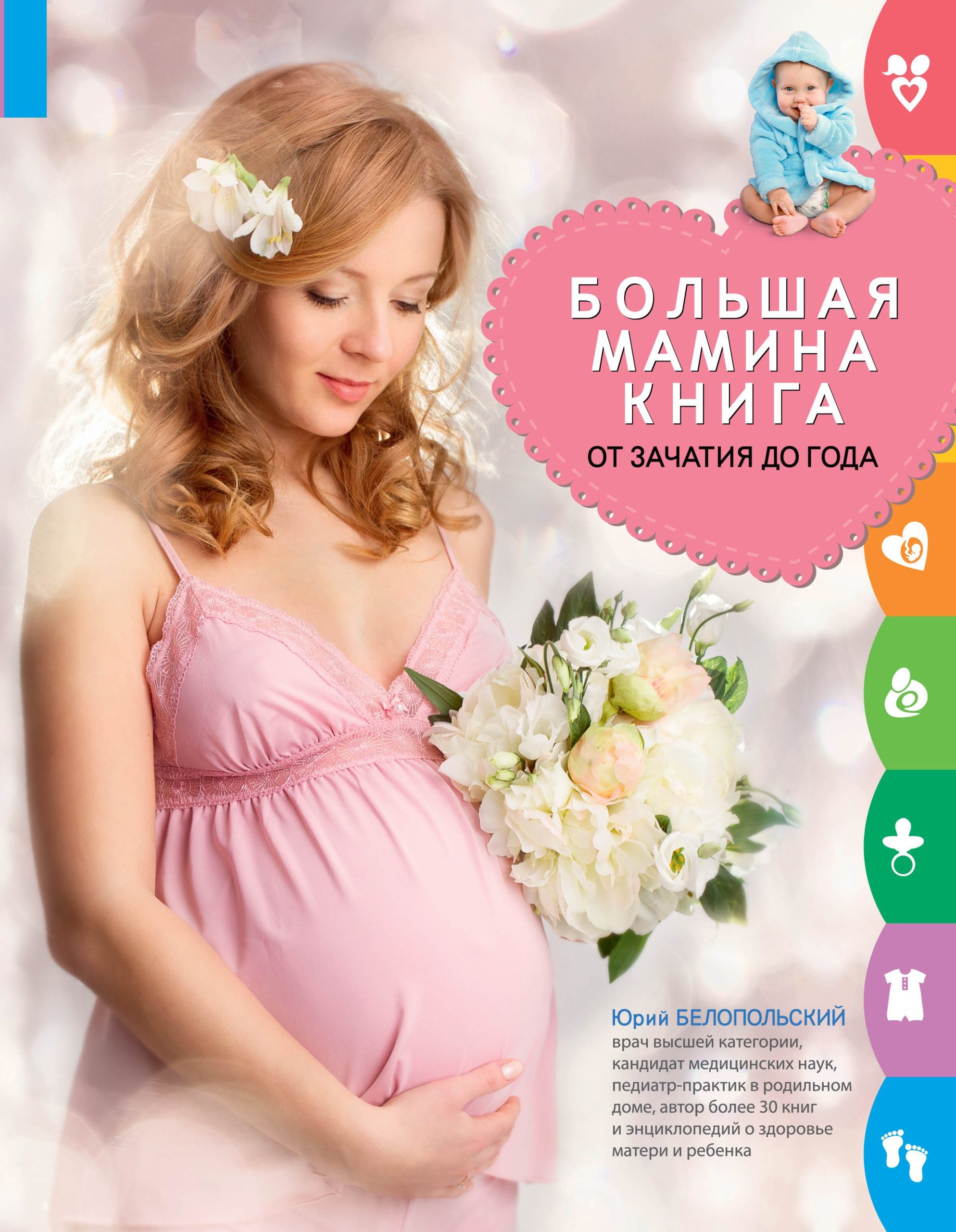 Большая мамина книга : от зачатия до года