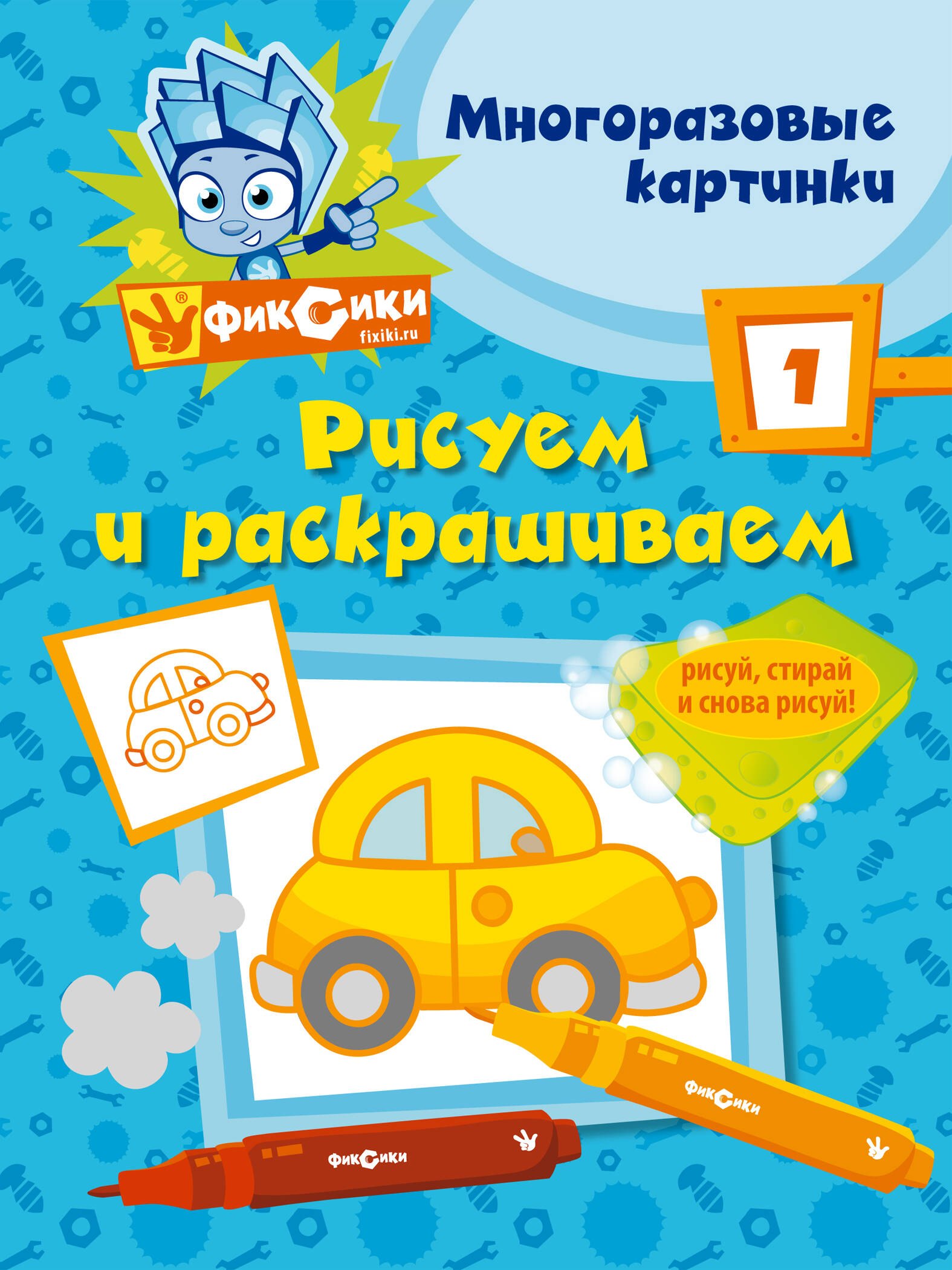Фикс.Рисуем и раскр.№ 1(многоразовые)
