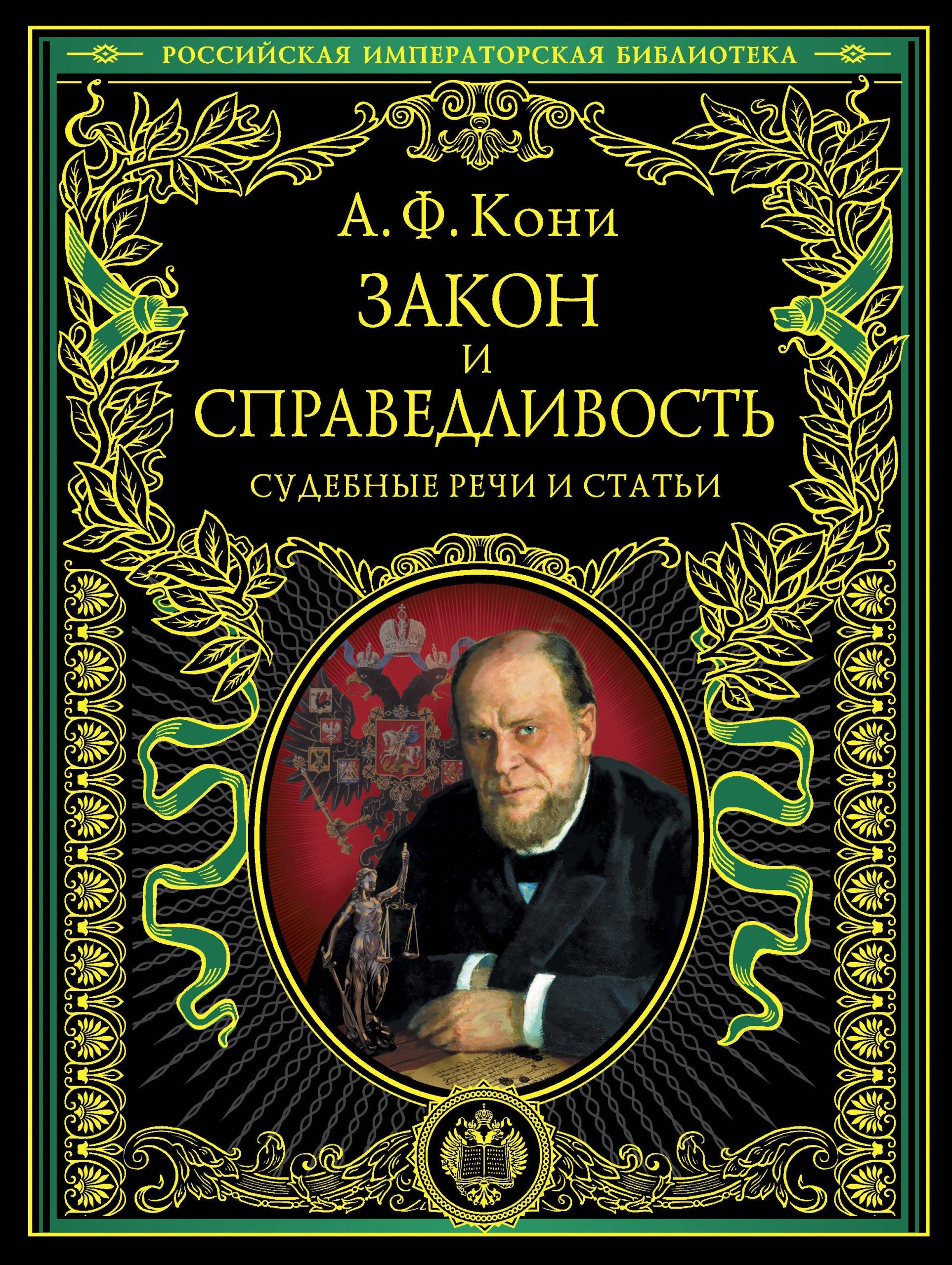 Закон и справедливость. Статьи и речи