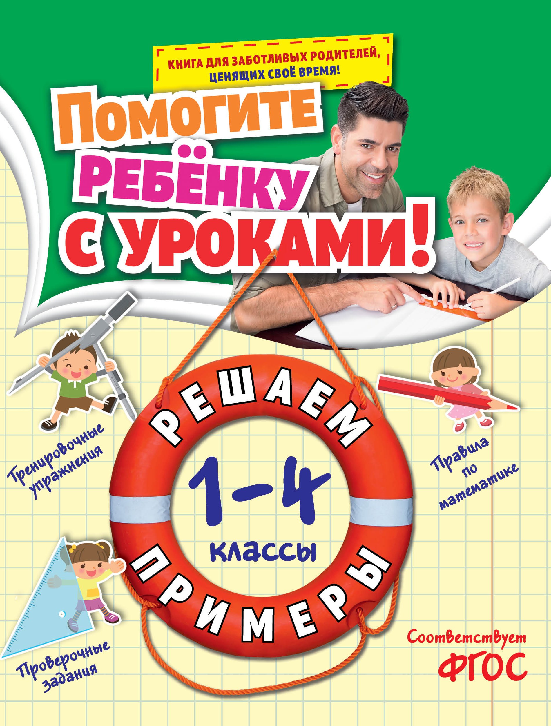 Математика.1-4 классы. Решаем примеры