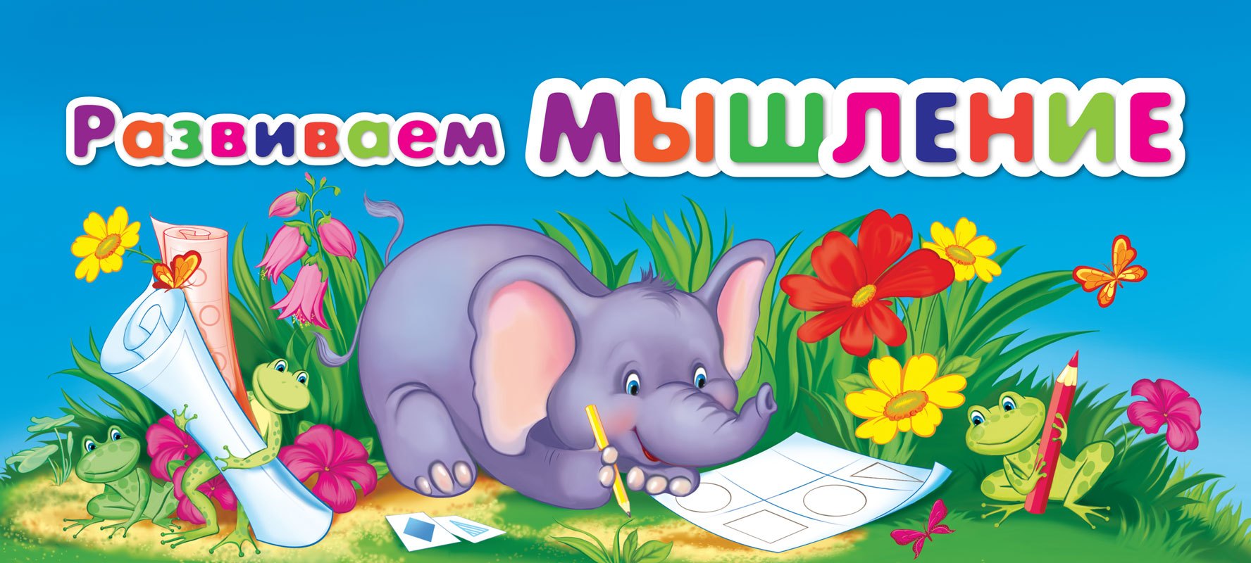Развиваем мышление (МПУ) (пружина)