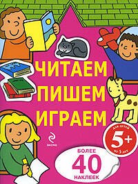 Читаем, пишем, играем: для детей от 5 лет