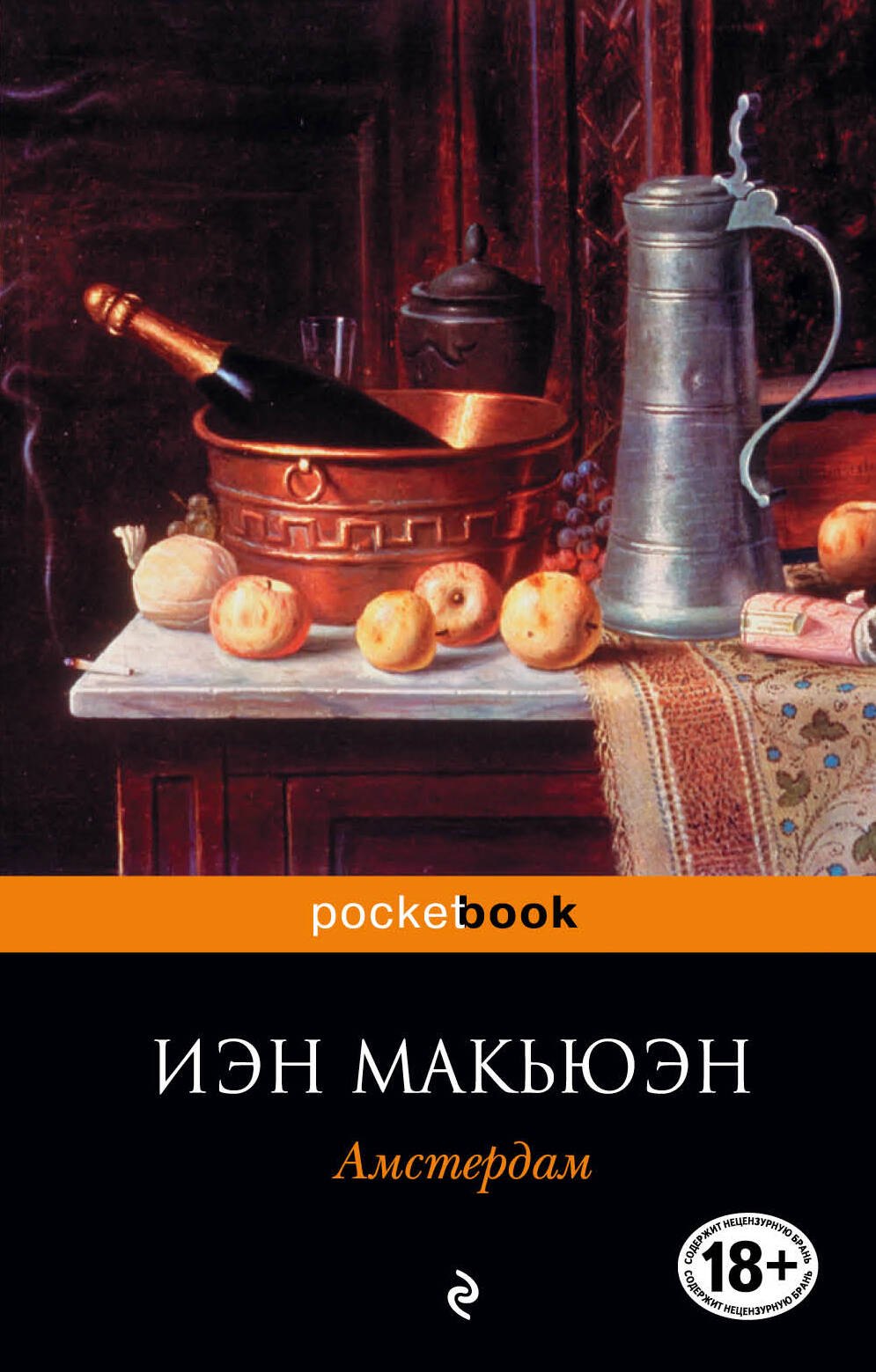 Амстердам : роман