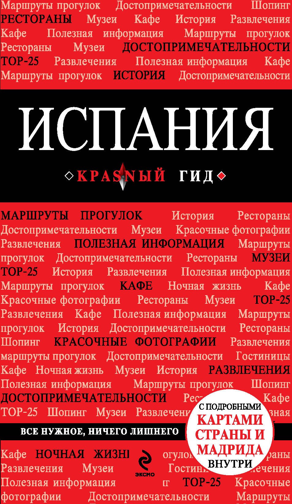 Испания : путеводитель + карта