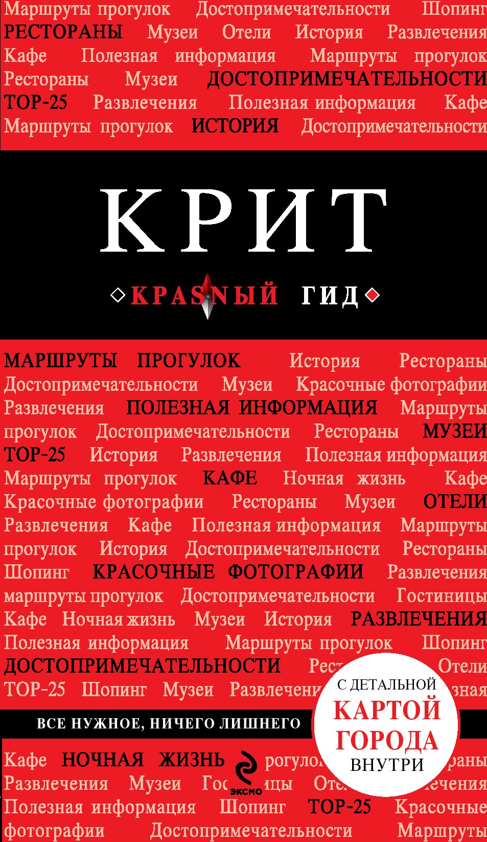 Крит: [путеводитель+карта]. 3-е изд., испр. и доп.