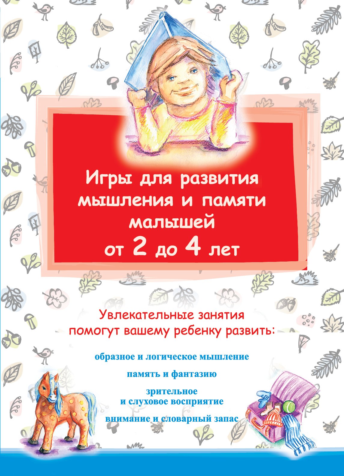 Игры для развития мышления и памяти малышей от 2 до 4 лет.
