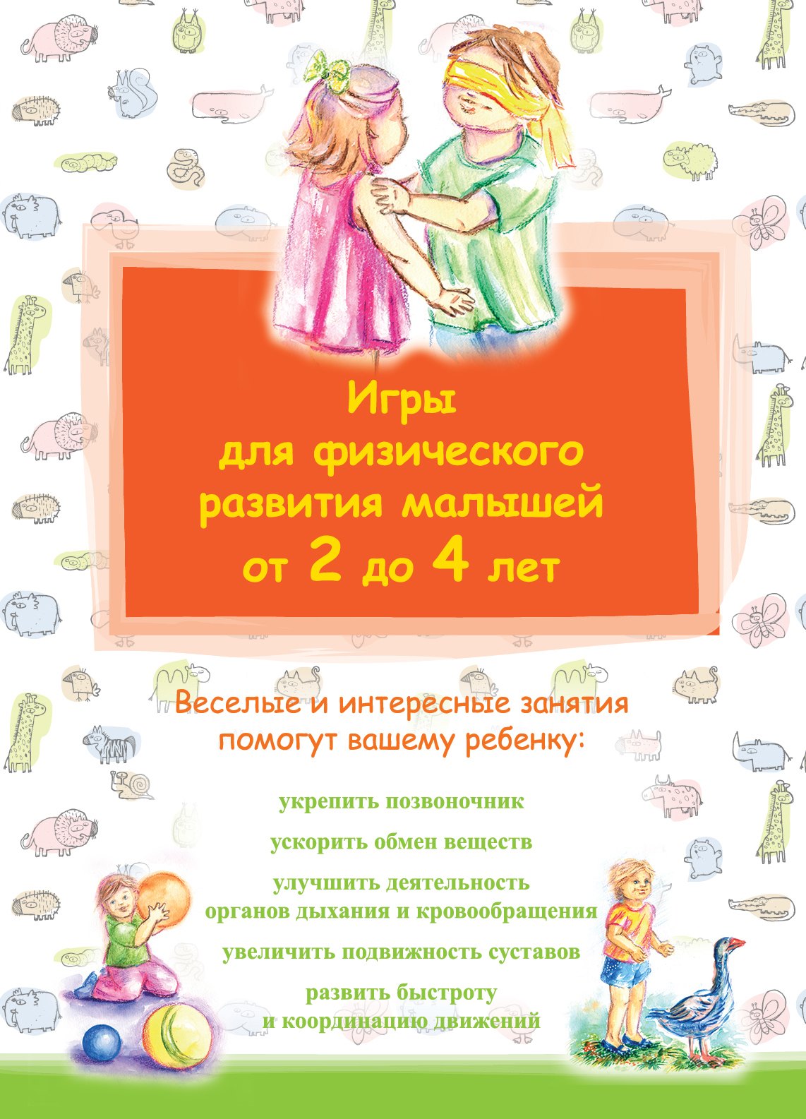 Игры для физического развития малышей от 2 до 4 лет