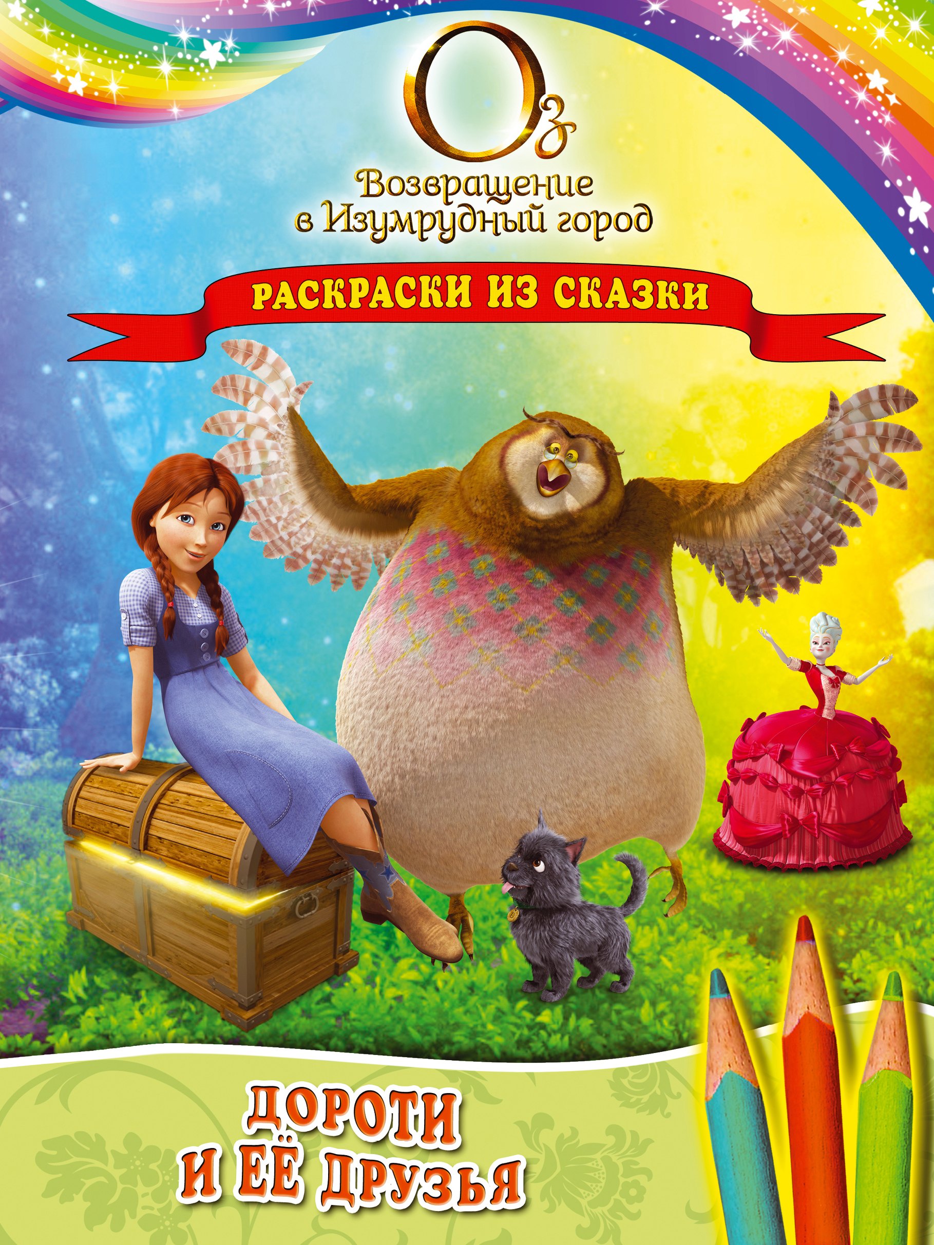 Дороти и ее друзья. Раскраски из сказки