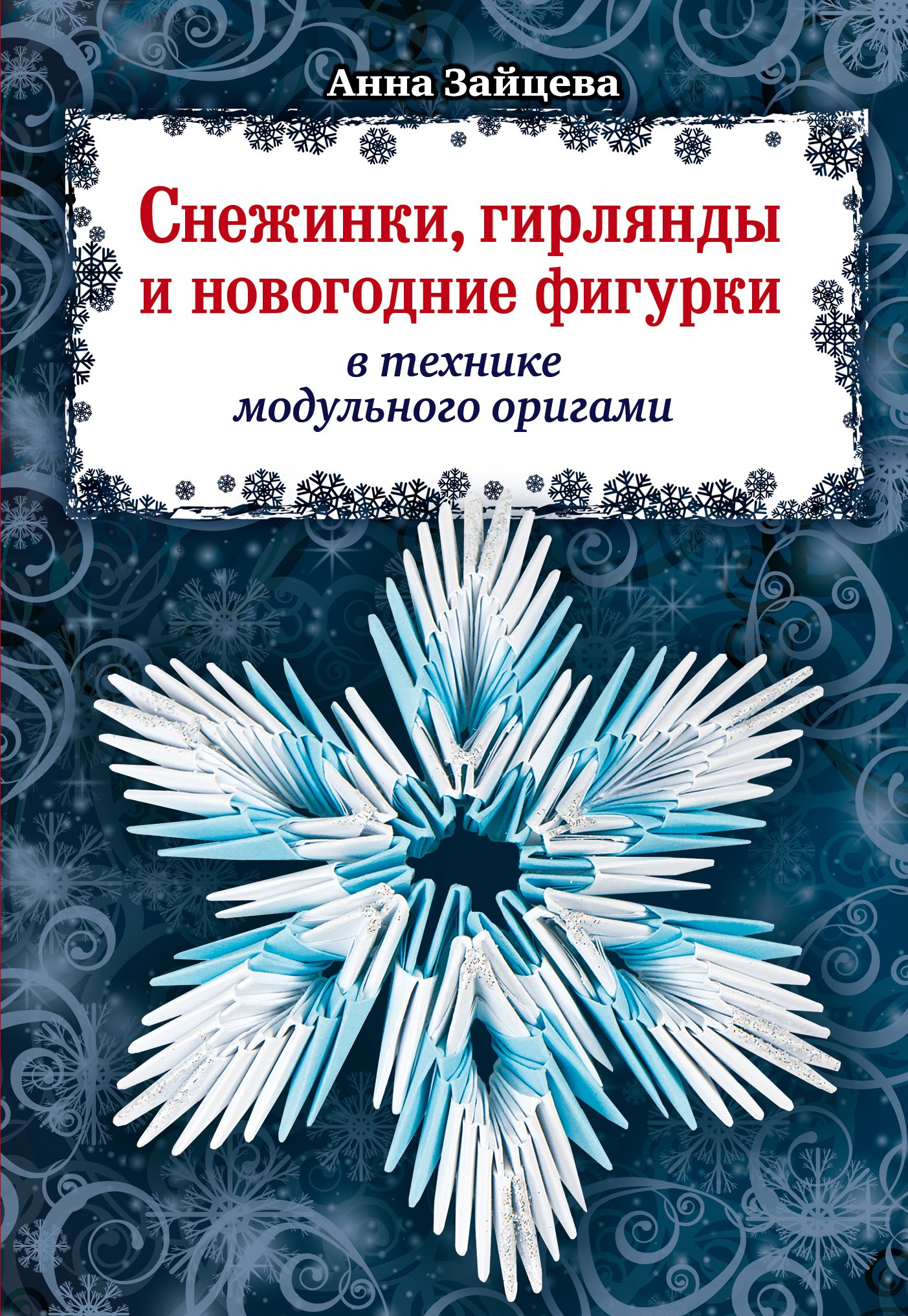 Снежинки, гирлянды и новогодние фигурки в технике модульного оригами