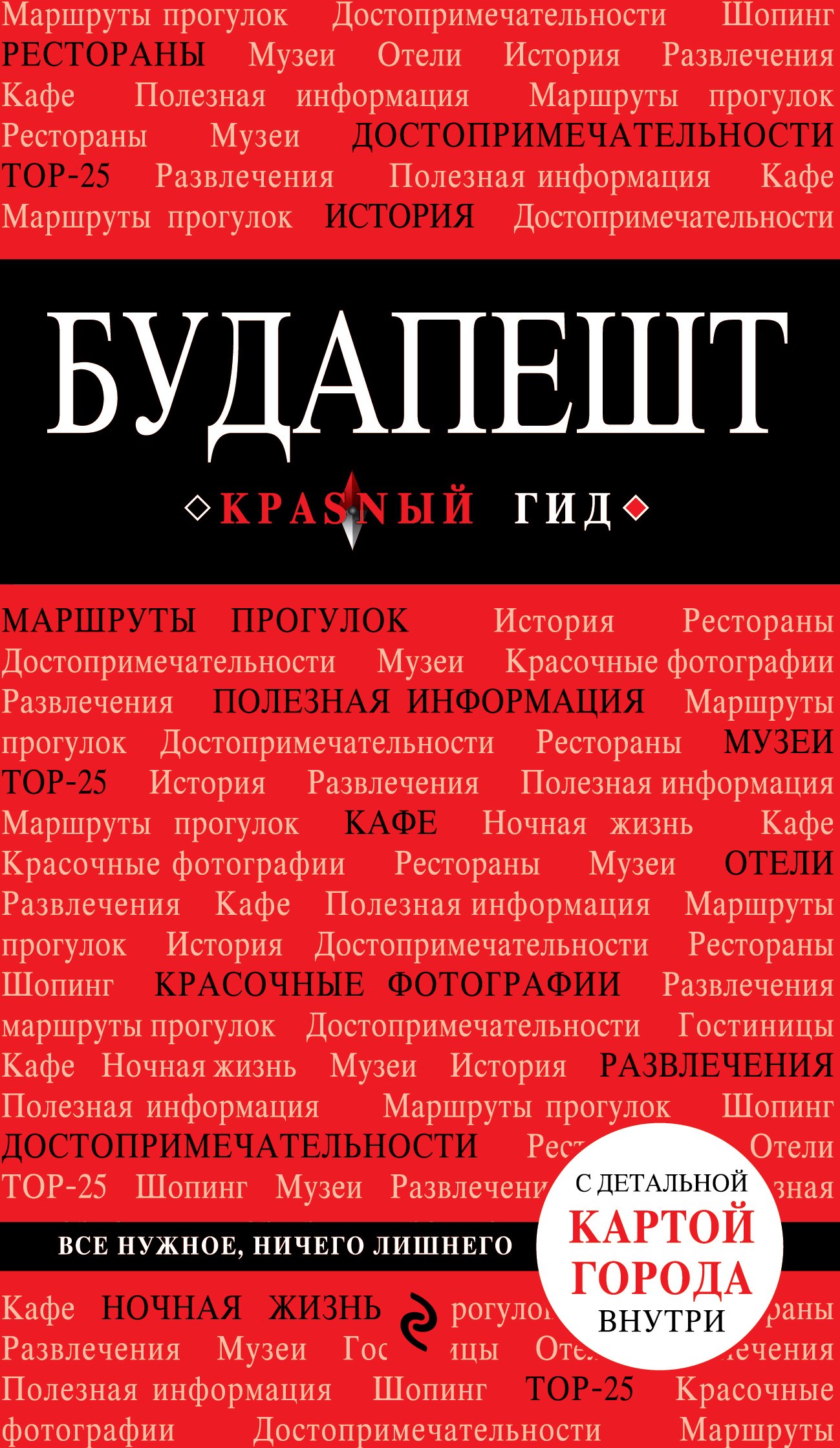 Будапешт / 3-е изд., испр. и доп.