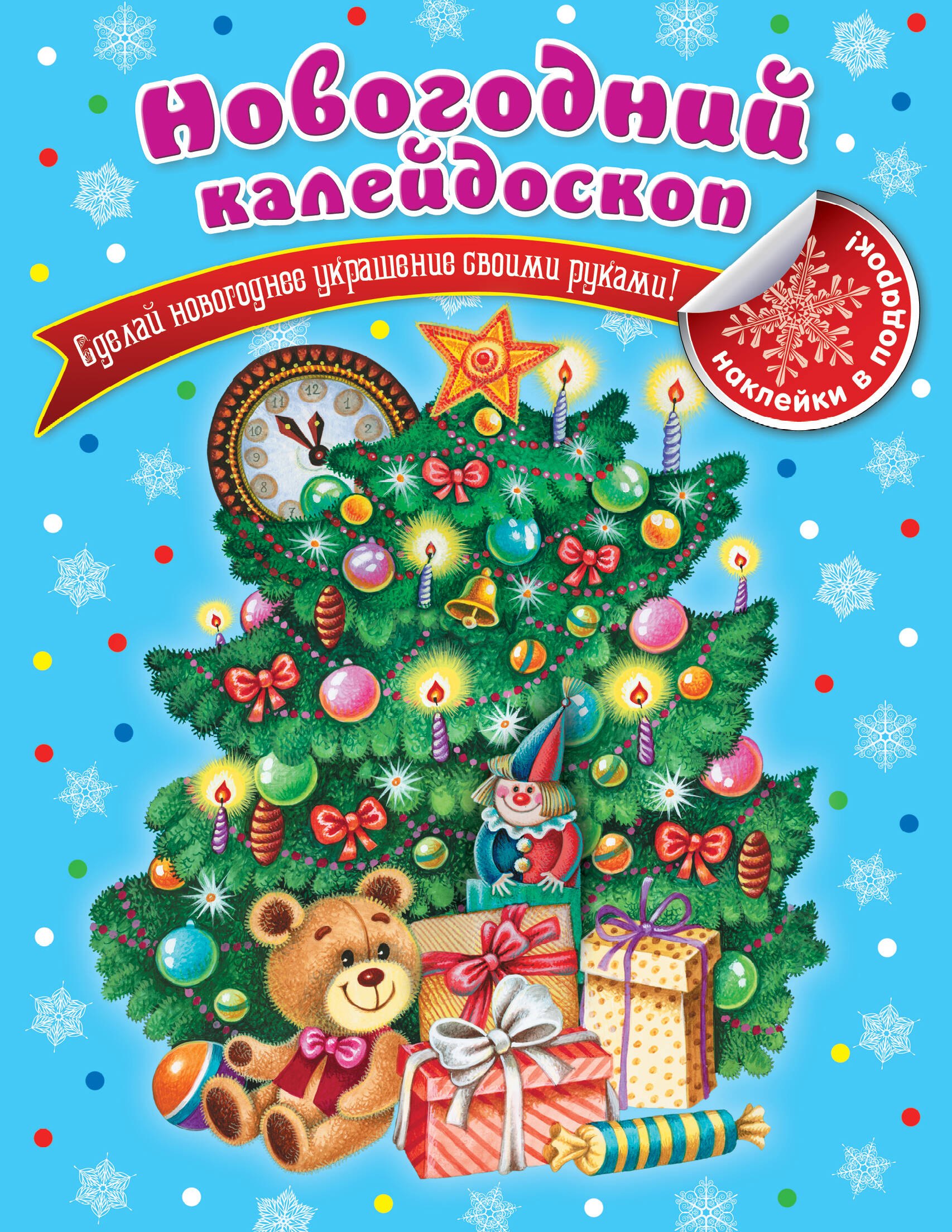 Новогодний калейдоскоп