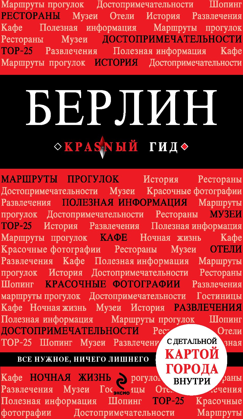 Берлин: путеводитель + карта / 2-е изд., испр. и доп.