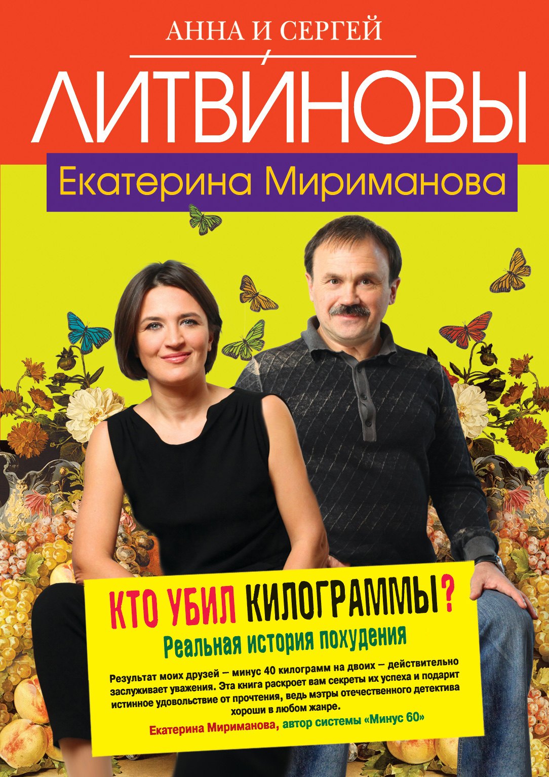 Кто убил килограммы? : Реальная история похудения