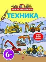 Техника. Книга с наклейками