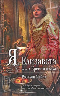 Я, Елизавета: в 2-х кн. Кн.1: Крест и плаха / (Мона Лиза). Майлз Р. (Эксмо)