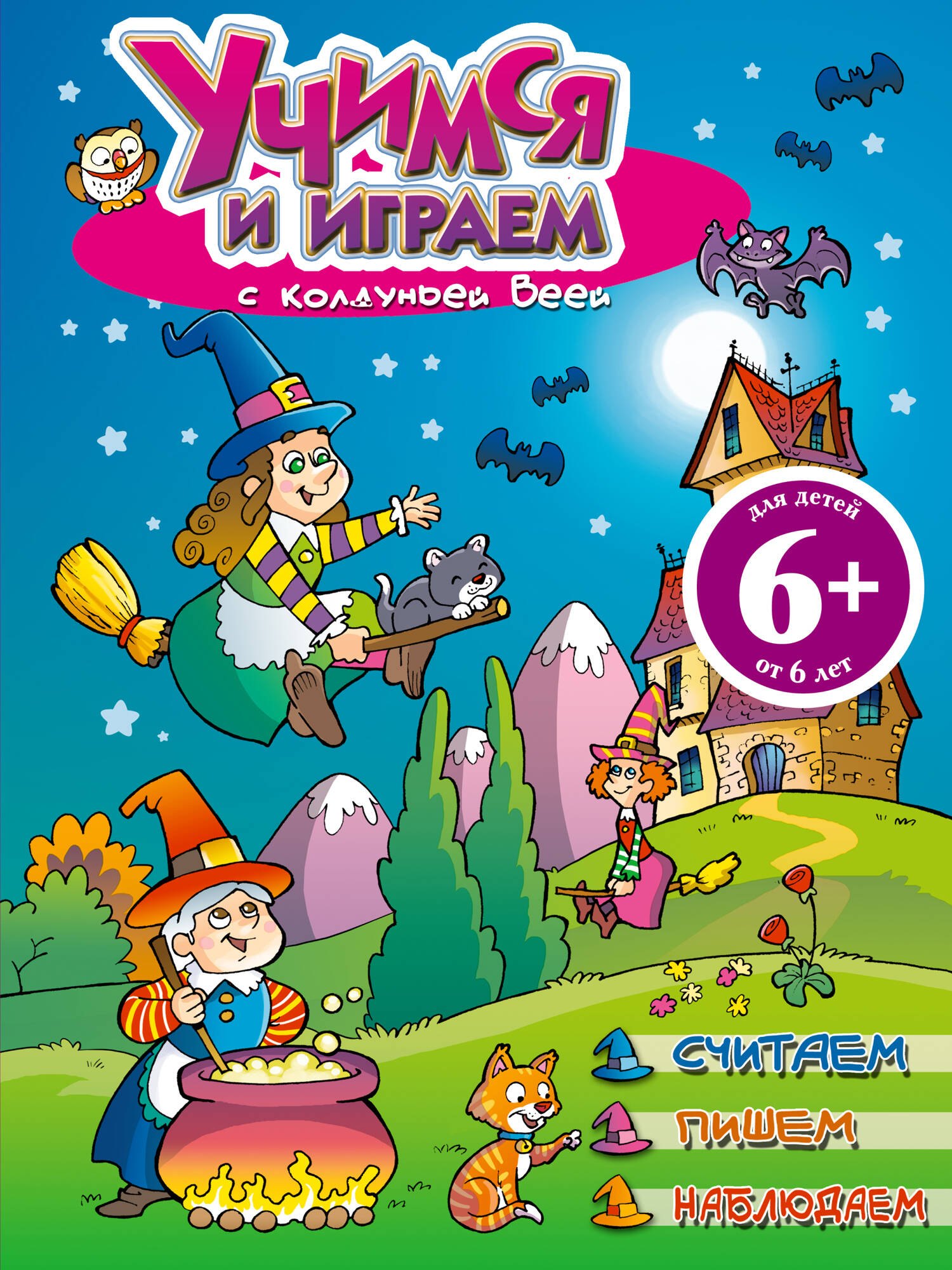 Учимся и играем с колдуньей Веей