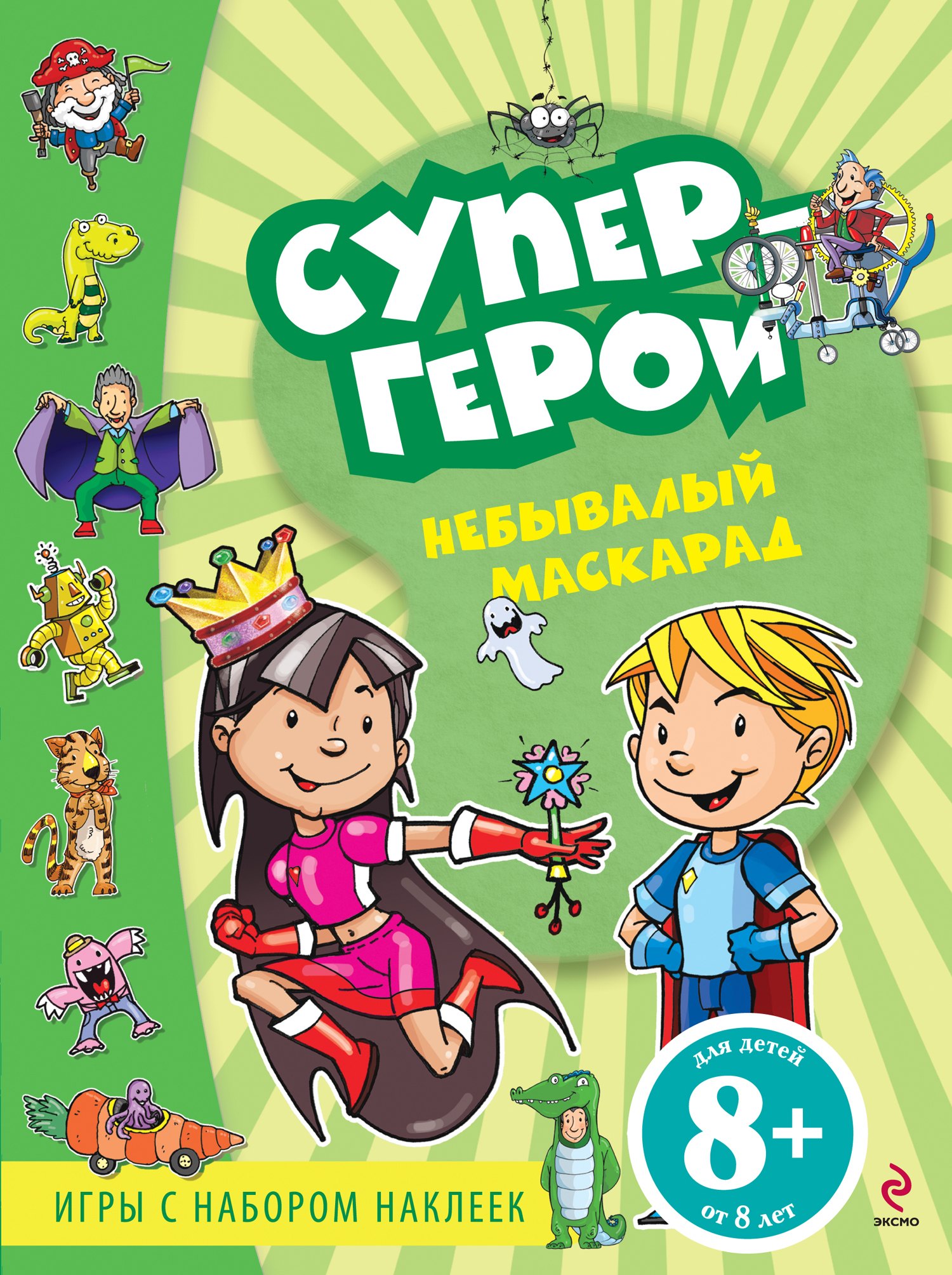Небывалый маскарад: Игры с наклейками