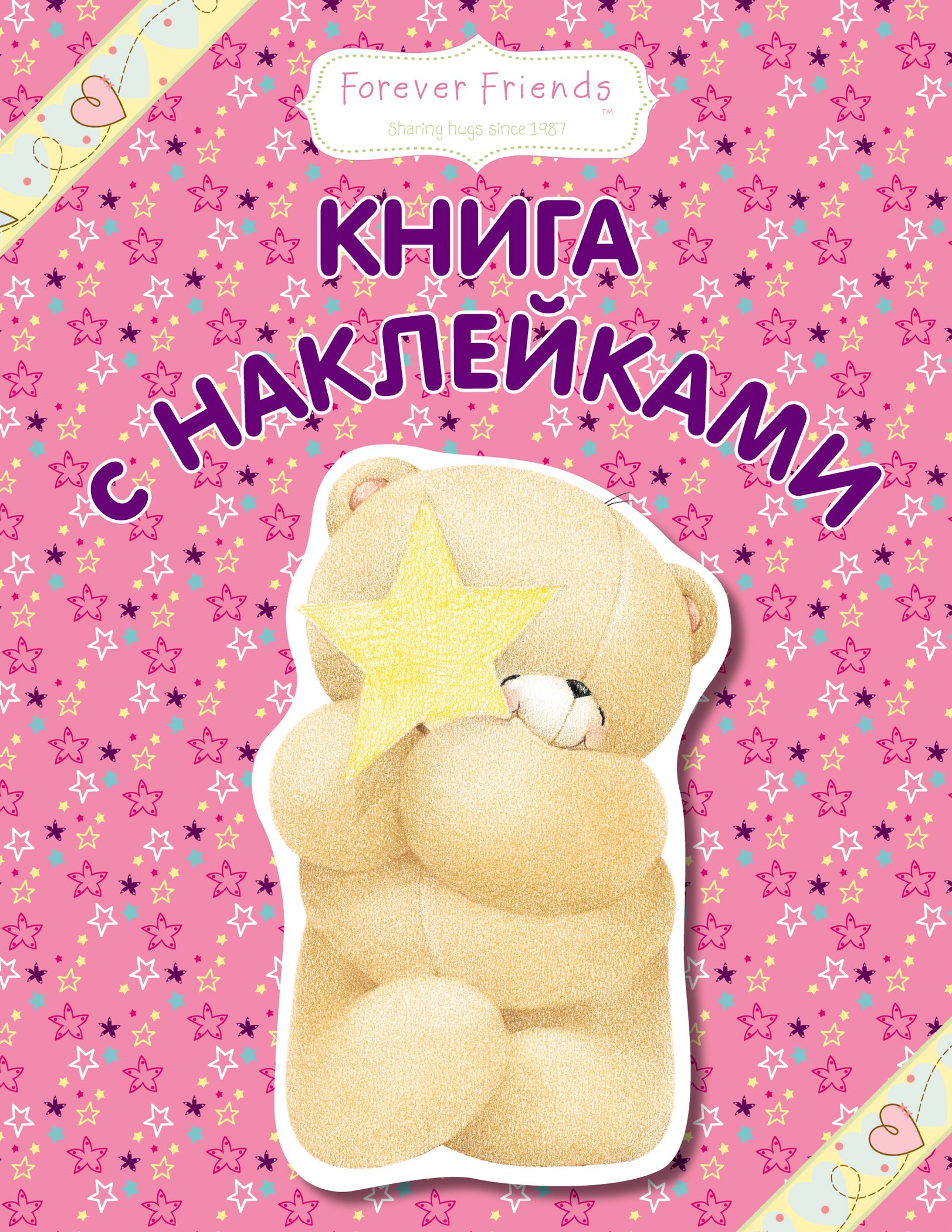 Книга с наклейками