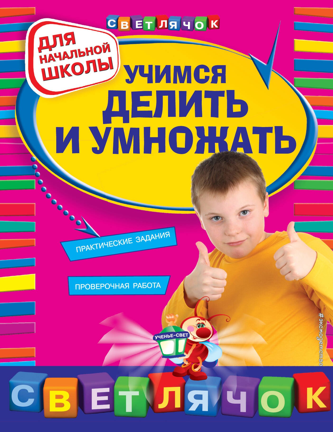 Учимся делить и умножать : для начальной школы