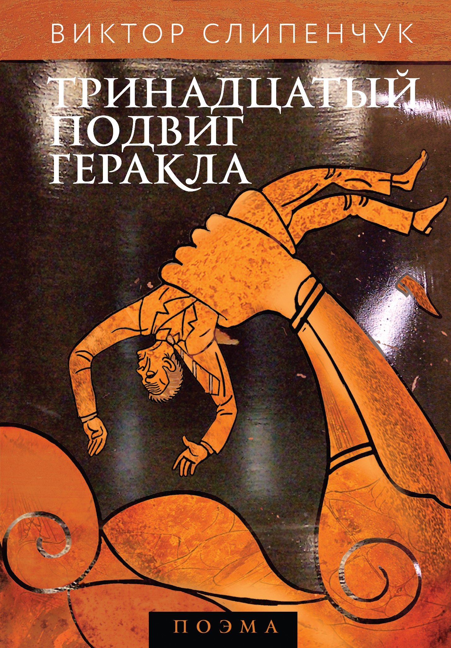 Тринадцатый подвиг Геракла : поэма (+CD)
