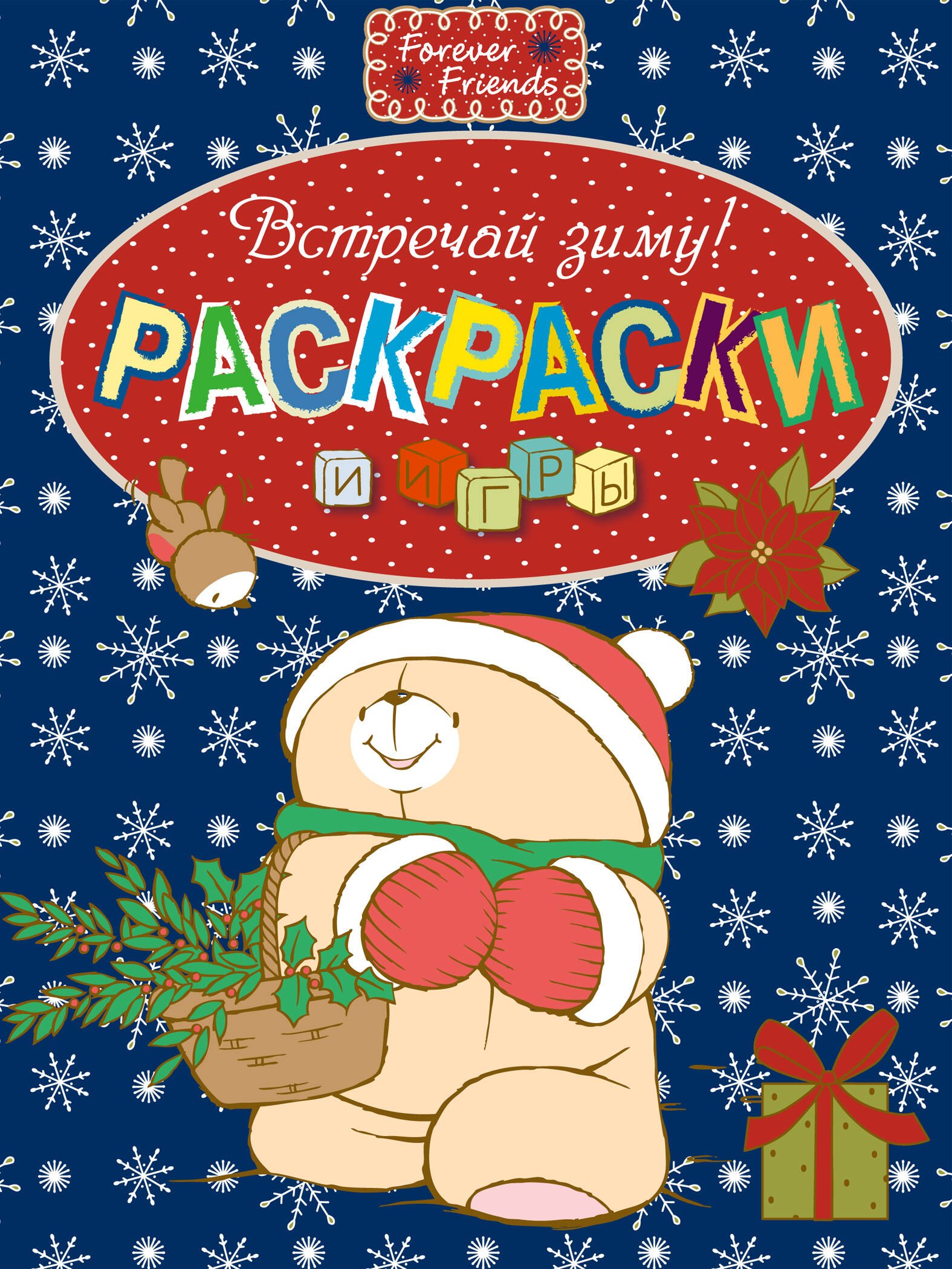 Встречай зиму!. Раскраски и игры