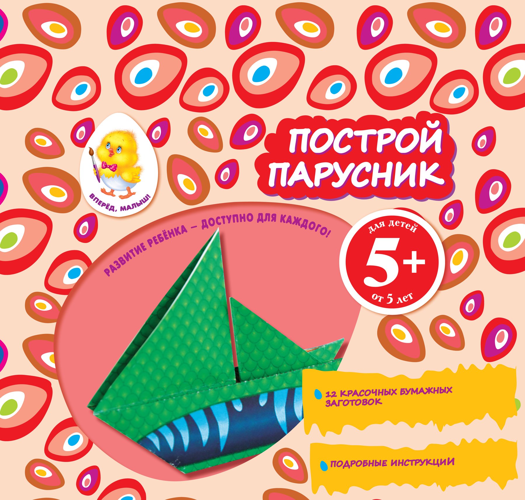 Построй парусник