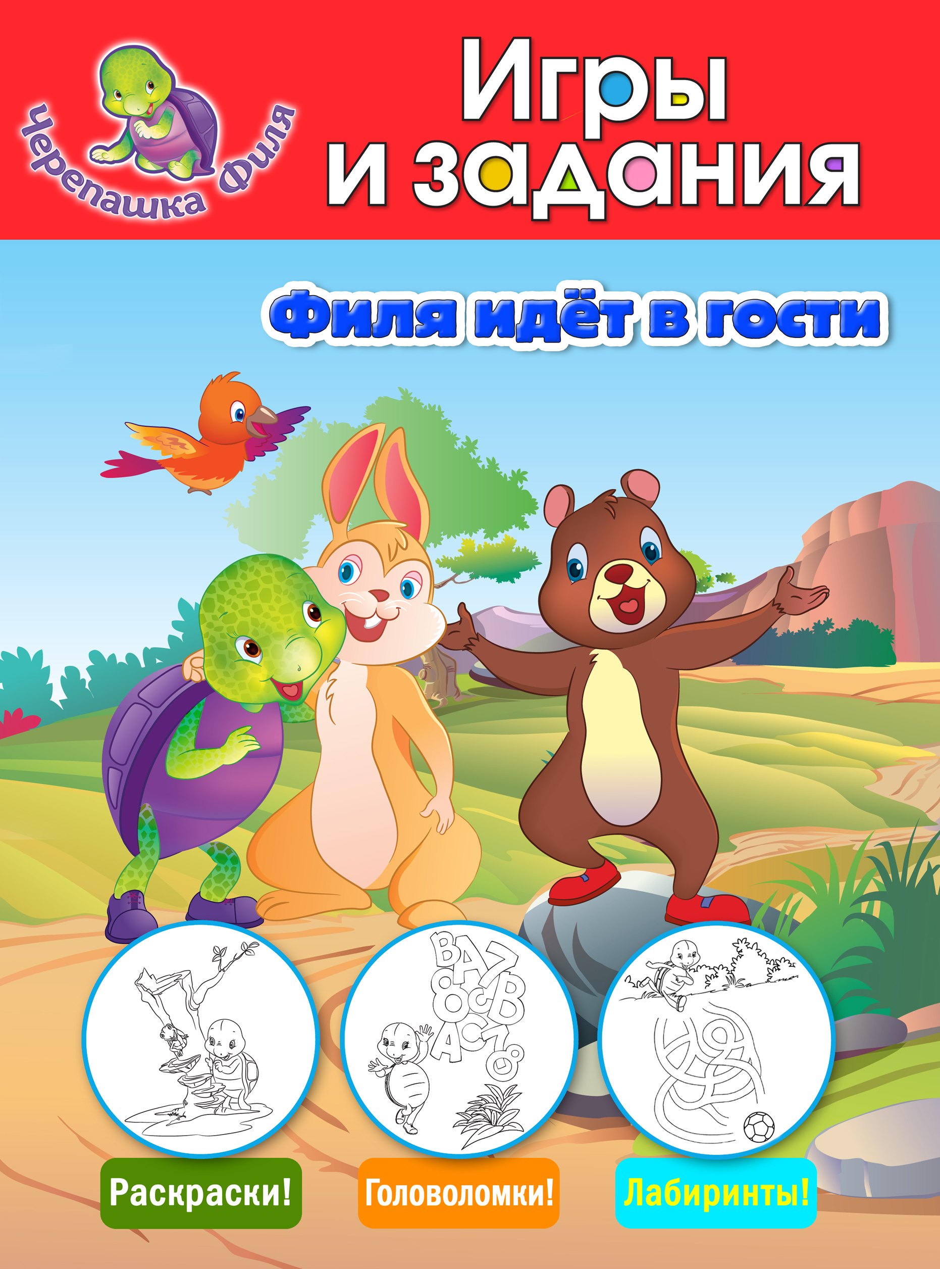Филя идёт в гости. Игры и задания
