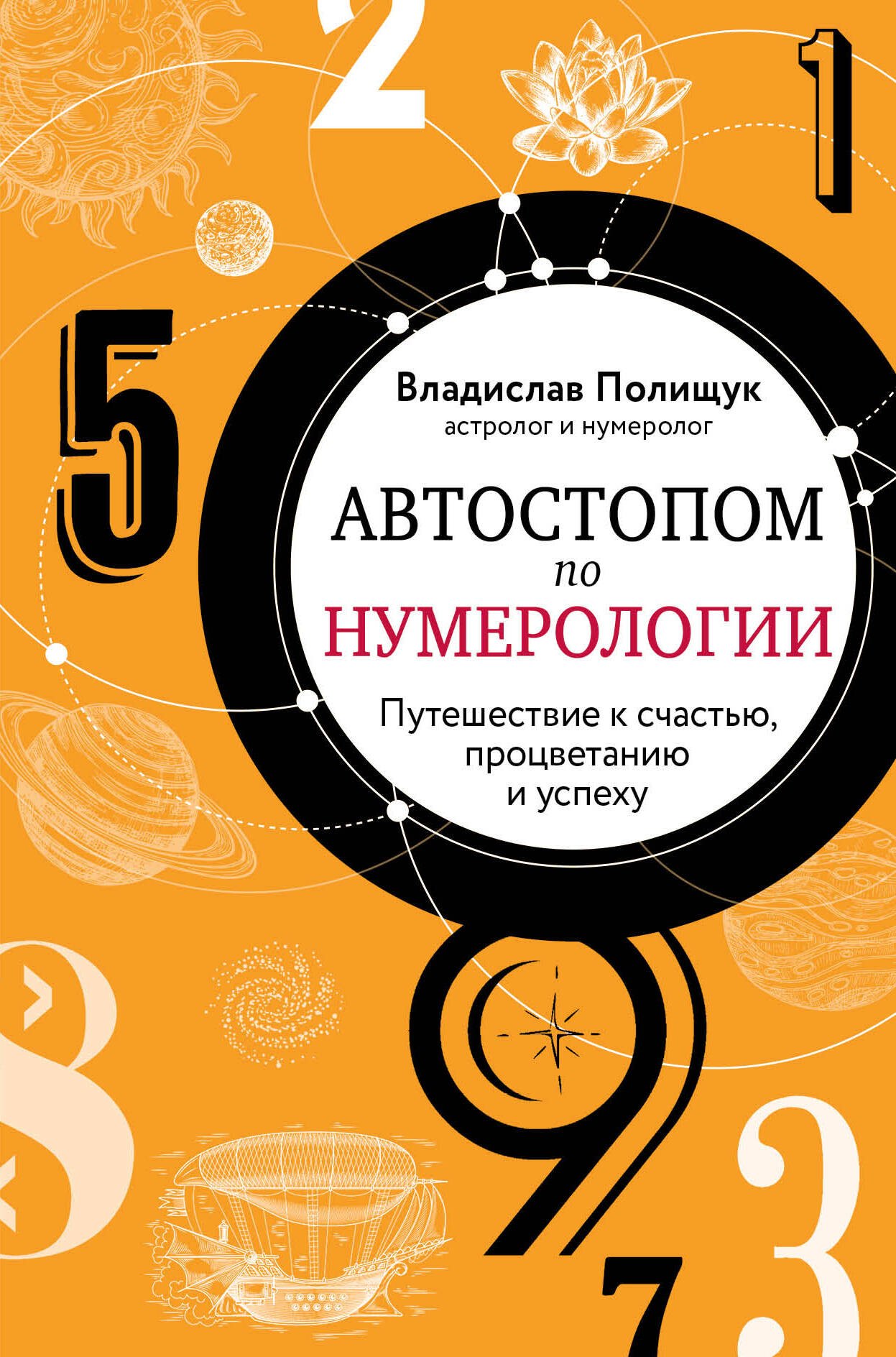 Автостопом по нумерологии. Путешествие к счастью, процветанию и успеху