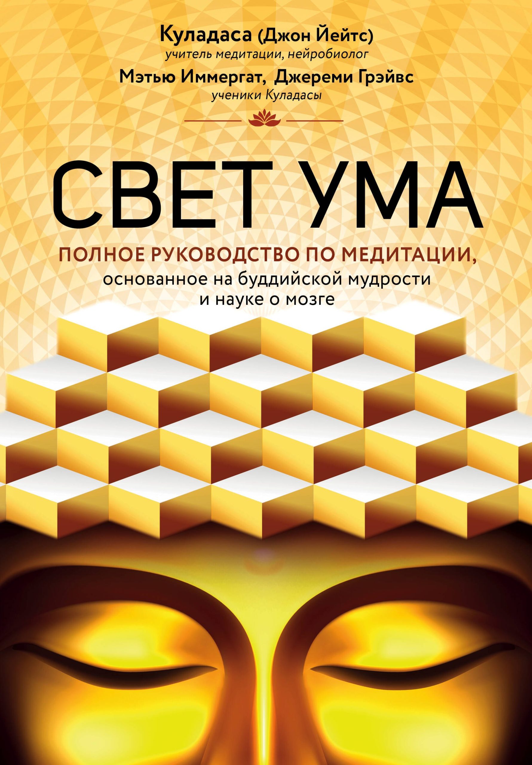 Свет ума. Подробный путеводитель по медитации