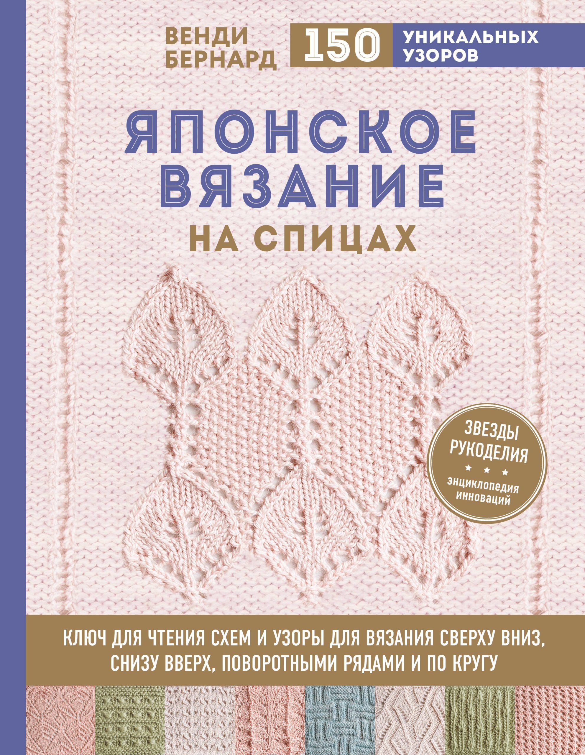 Японское вязание на спицах. Ключ для чтения схем и 150+ узоров для вязания сверху вниз, снизу вверх, поворотными рядами и по кругу
